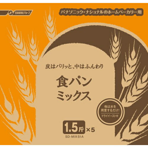 食パンミックス　〔1.5斤分×5袋〕香ばしい焼き上がりのレギュラータイプ。おいしく食べて健康家族。1回分の材料をパック。あとは水を入れるだけの手軽さが人気ドライイーストつき● あとは水を入れるだけ、手軽にパンが焼けるナショナル・パナソニックのホームベーカリー用のパンミックス。香ばしい焼き上がりのレギュラータイプです。ドライイーストが付属していて、あとは水を入れるだけで、手軽にパンが焼けます。● 対応機種：SD-BM151、SD-BT153、SD-BT152、SD-BT150、SD-BT6●内容量：1.5斤用×5袋●対応機種：SD-BM151、SD-BT153、SD-BT152、SD-BT150、SD-BT6●賞味期限：製造後6ヶ月