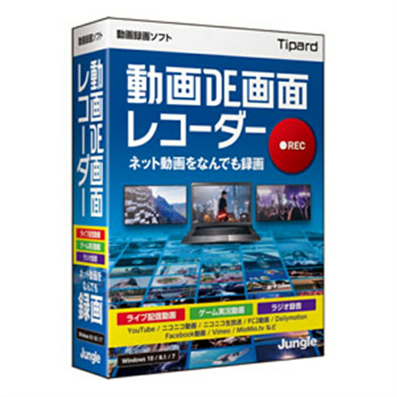 ジャングル 動画録画ソフト 動画DE画面レコーダー