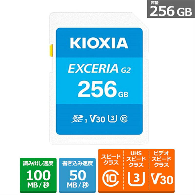 KIOXIA（キオクシア） EXCERIA G2 SDXC UHS-I メモリカード KSDU-B256G 容量：256GB