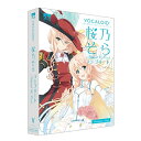 アーティストハウスソリューションズ 音楽関連ソフト VOCALOID 桜乃そら コンプリート ナチュラル・クール