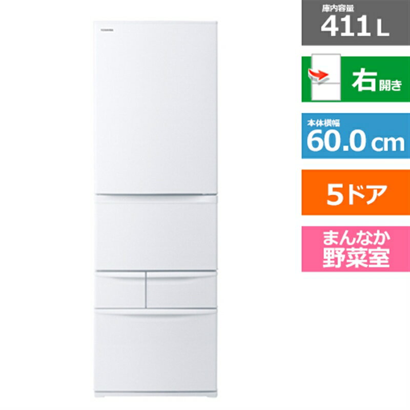 (長期無料保証/配送設置無料)東芝（TOSHIBA） 5ドア冷蔵庫　VEGETA（ベジータ） GR-W41GH(WU) マットホワイト　右開き　内容量：411リットル