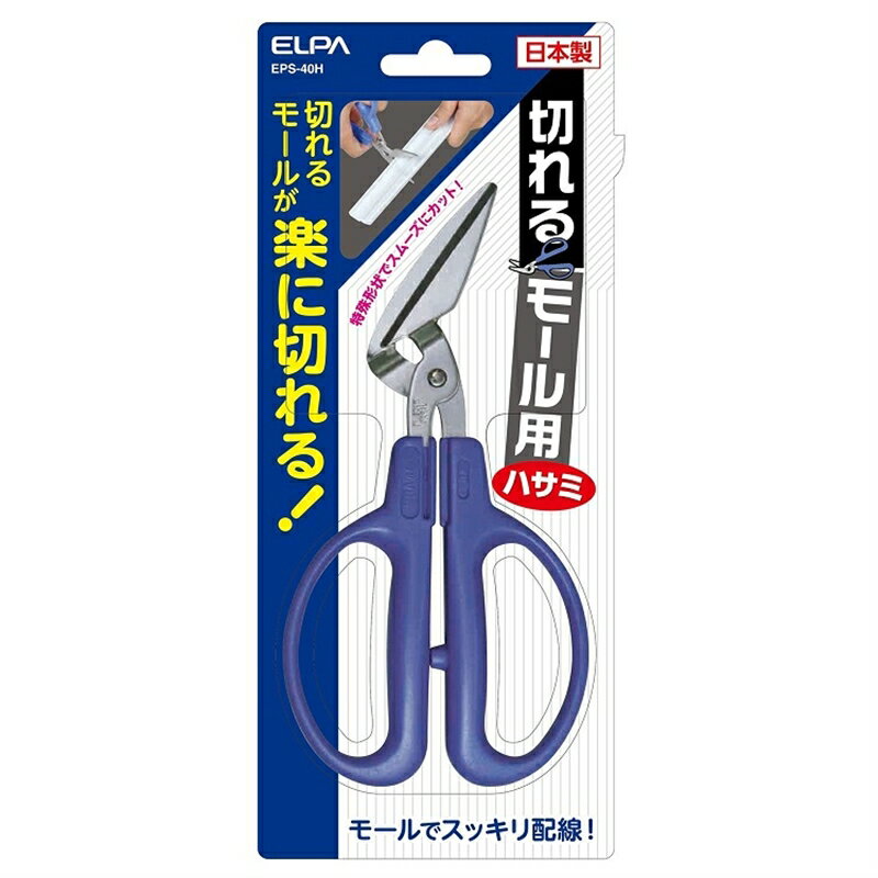 ELPA 切れるモール用ハサミ EPS-40H