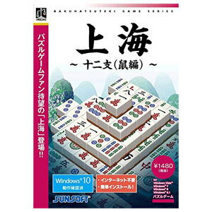 ・麻雀牌を使ったパズルゲーム・過去最大の200ステージを収録・初心者から上級者まで満足のいくまで楽しめます過去最大の200ステージを収録各ステージ(麻雀牌の配列)をクリアすると、その後は4つの難易度から選択できるようになります。ステージは全部で200種類あります。美しく見やすい3Dグラフィックステージは、麻雀牌だけでなく背景も美しい3Dで描かれています。本タイトルでは、見やすさ・操作のしやすさにも徹底的にこだわっています。■開封後のご返品はお受けできません。対応機種をお確かめの上ご注文ください。こちらの商品は「ひと家族様3点限り」となります。同一お届け先、同一名義による4点以上のご注文、または当店が転売目的と判断した場合、ご注文を取消しさせていただく場合がございます。●メディア：CD-ROM●対応OS：Windows Vista／7／8／8.1 日本語版（32・64bit）　※Windows 10動作確認済●動作CPU：デュアルコアCPU 2.0GHz以上●動作メモリ：512MB以上●必要ディスク容量：500MB以上の空き●ビデオカード：解像度1024×768 HighColor 16bit以上●VRAM ：64MB以上