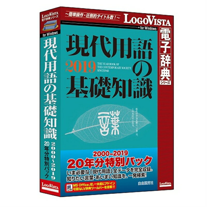 ロゴヴィスタ 学習ソフト 現代用語の基礎知識 2000～2019 20年分特別パック