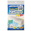 コジット 抗ウィルス抗菌エアコンガードシート2枚組 288159