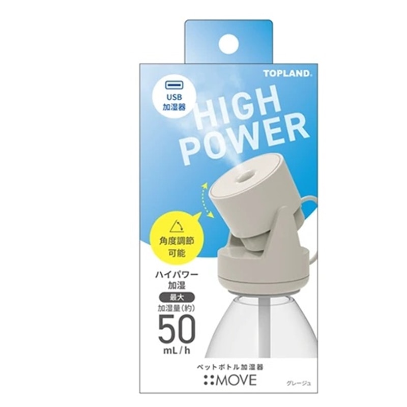 トップランド ペットボトル加湿器 ムーブ SH-MV25 GG グレージュ