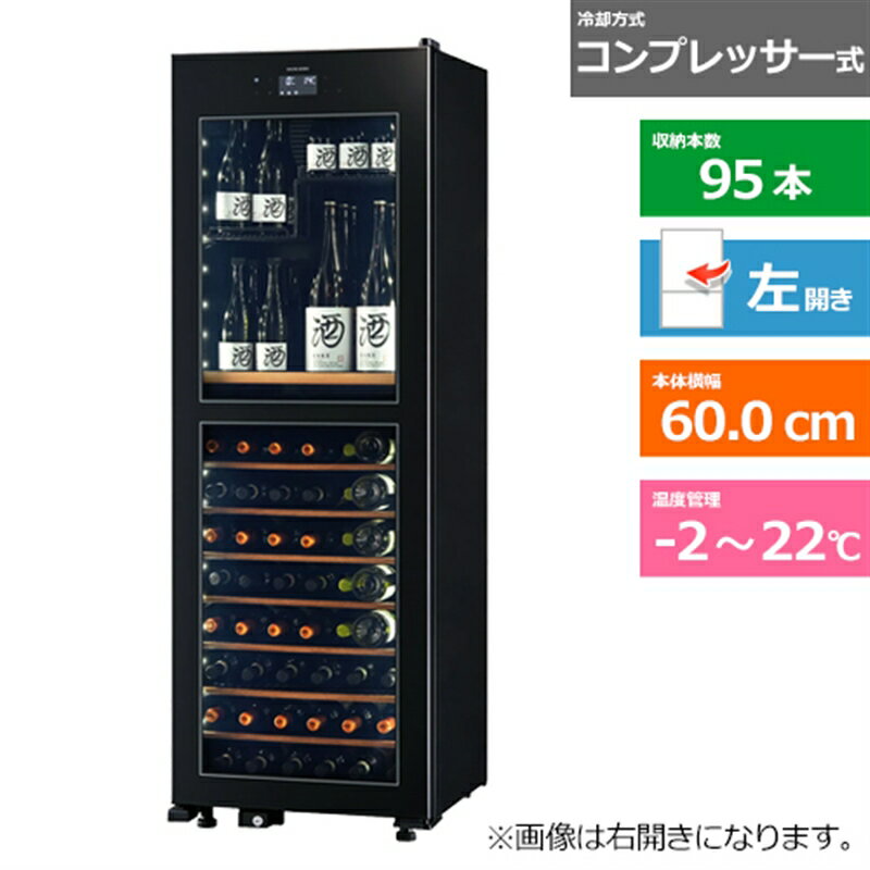 (配送設置無料)さくら製作所 ワインセラー（氷温M2） LX95DM2ZLH-B ブラック　左開きタイプ　内容量：312リットル（95本収納）