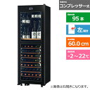 (配送設置無料)さくら製作所 ワインセラー(氷温M2) LX95DM2ZLH-B ブラック 左開きタイプ 内容量:312リットル(95本収納)