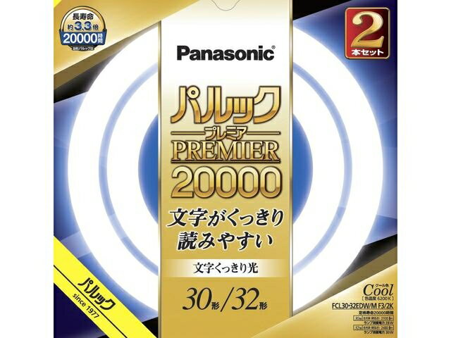 Panasonic（パナソニック） 丸形蛍光灯 パルックプレミア20000 30形 32形 2本セット FCL3032EDWMCF32K クール色（昼光色）文字くっきり光 30 32W