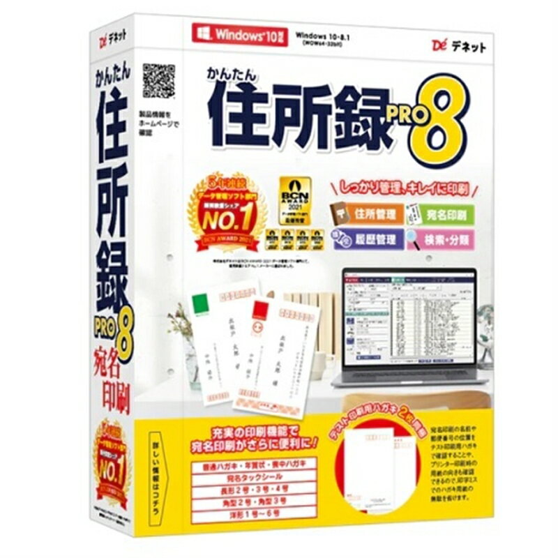 ・住所録作成と宛名印刷がかんたんにできるソフト・登録した住所データを利用して、キレイに宛名印刷・ハガキ、封筒、タックシール、登録者の一覧印刷ができます初めてお使い頂く方にも安心ハガキサイズのテスト用紙を2枚同梱しています本ソフト1つでパソコン3台にインストールしてご利用いただけます。配置ガイド付きプレビューで位置を確認してから宛名印刷印刷プレビュー機能で宛名の位置や大きさなどを確認してから印刷することができます。印刷時に、複数の宛名をまとめて印刷できる「一括印刷」と選択した宛名を1件ずつ印刷する「個別印刷」の2種類の方法から選べるようになりました。また、印刷リストで印刷対象の宛名を印刷するかしないかを設定できるようになりました。印刷した宛名のチェックを外すことや住所録の画面に戻らずに印刷可否を設定できます。シンプルな機能でらくらく住所管理個人、会社の住所録を作ることができます。個々の宛名データに「同窓会」「親戚」「趣味の会」など分類を設定しておくと、分類で絞り込んで宛名リストを表示できます。必要な項目だけ表示して、宛名リストを使いやすくカスタマイズしてご利用いただけます。■開封後のご返品はお受けできません。対応機種をお確かめの上ご注文ください。こちらの商品は「ひと家族様3点限り」となります。同一お届け先、同一名義による4点以上のご注文、または当店が転売目的と判断した場合、ご注文を取消しさせていただく場合がございます。●対応PC：メーカーサポートを受けられるWindowsパソコン　●OS：Windows 10 / 8.1　●CPU：Intelプロセッサ 2GHz以上（または同等の互換プロセッサ）　●メモリ：2GB以上　●CD-ROM：倍速以上　●ディスプレイ：1024×768以上の解像度で色深度32bit True color以上表示可能なもの　●ハードディスク：1GB以上の空き容量(インストール時)　●プリンター：A4、ハガキ、対応封筒(長形2号・3号・4号・角形2号・3号、　洋形1号・2号・3号・4号・5号・6号)が印刷可能なレーザーもしくはインクジェットプリンター　●その他：インターネット接続環境必須