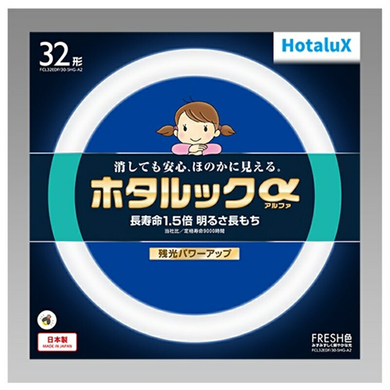 ホタルクス 環形蛍光ランプ 残光・3波長形蛍光ランプ ホタルックαFRESH色 32形 FCL32EDF/30-SHG-A2 昼..