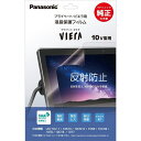 Panasonic(パナソニック) 10V型 プライベートビエラ用 液晶保護フィルム DY-10AG1