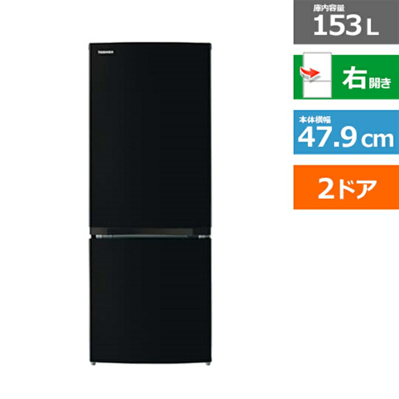 (長期無料保証/配送設置無料)東芝（TOSHIBA） 2ドア冷蔵庫 BSシリーズ GR-V15BS(K) セミマットブラック　右開き　内容量：153リットル