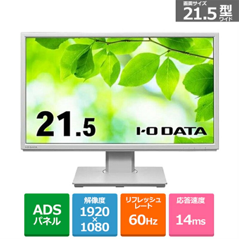 IODATA アイ・オー・データ LCD-DF221EDW-F(ホワイト) 21.5型ワイド 液晶ディスプレイ LCDDF221EDWF