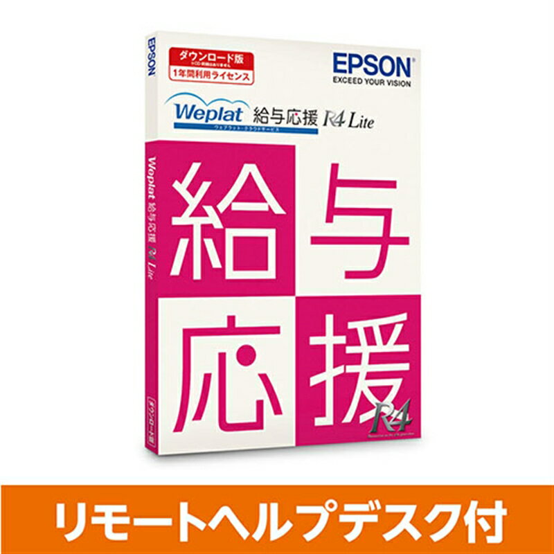 EPSON（エプソン） 企業向け　会計ソフト Weplat 給与応援 R4 Lite リモートヘルプデスク付