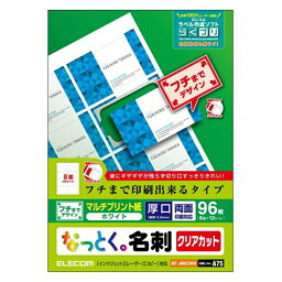 エレコム なっとく名刺／クリアカット／マルチプリント紙 MT-JMKE2WN ホワイト　96枚(8面×12シート)