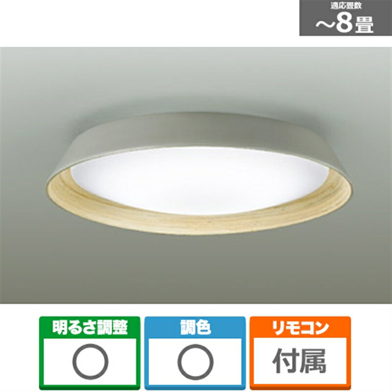 大光電機 8畳用LEDシーリングライト DXL-81442 ウオームグレー 主に8畳用