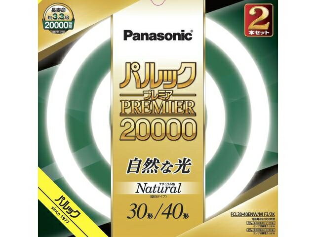 ・約20,000時間の長寿命・用途に応じて選べる3光色。色鮮やかRa84・色温度6200Kの「文字くっきり光」も品揃え丸形蛍光灯で約20,000時間の長寿命化を実現・約20,000時間の長寿命・用途に応じて選べる3光色。色鮮やかRa84・色温度6200Kの「文字くっきり光」も品揃え■開封後のご返品はお受けできません。対応機種をお確かめの上ご注文ください。●単品品番：30形：FCL30ENW28MF3　40形：FCL40ENW38MF3●光色：ナチュラル色●寸法●　・ガラス管径：30形：29mm　40形：29mm●　・外径/内径：30形：225/167mm　40形：373/315mm●質量：30形：158g　40形：266g●口金：G10q●定格ランプ電力：30形：28.0W　40形：38.0W●ランプ電流：30形：0.600A　40形：0.425A●全光束：30形：2100lm　40形：3230lm●色温度：5200K●平均演色評価数：Ra84●定格寿命：20000時間●消費効率：30形：75.0lm/W　40形：85.0lm/W●備考：2本セット