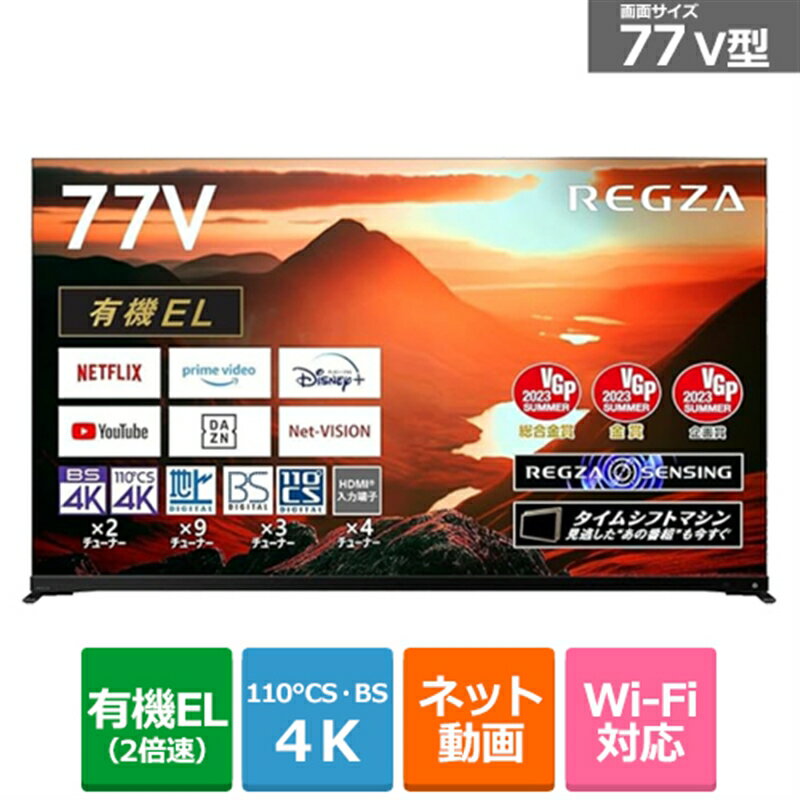 (長期無料保証/配送設置無料)REGZA（レグザ） 77V型　4Kチューナー内蔵有機ELテレビ　REGZA（レグザ） 77X9900M