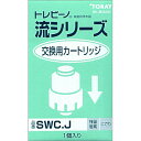 (アウトレット)TORAY(東レ) 浄水器カートリッジ SWC.J