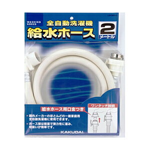 カクダイ 洗濯機給水ホース LS4365-2