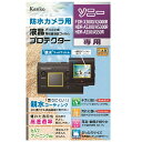Kenko(ケンコー) 液晶保護フィルム(FDR−X3000/AS50/AS300) KLP-SFDRX3000
