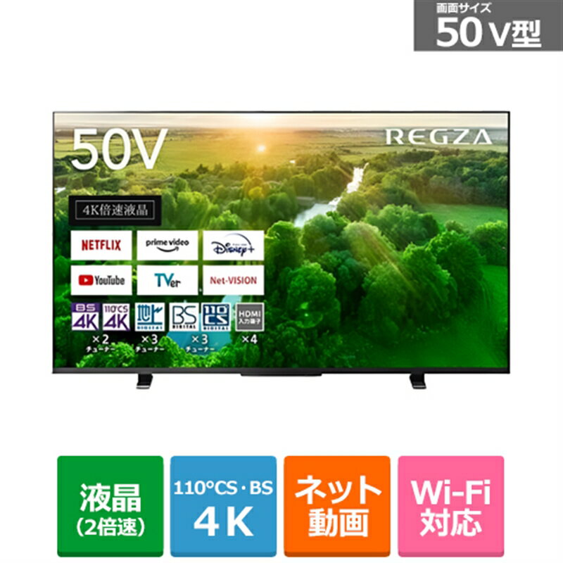 (長期無料保証/配送設置無料)東芝（TOSHIBA） 50V型 BS/CS 4Kチューナー内蔵液晶テレビ REGZA（レグザ） 50Z570L