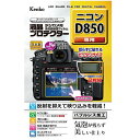 Kenko（ケンコー） 液晶保護フィルム（ニコンD850用） KLP-ND850