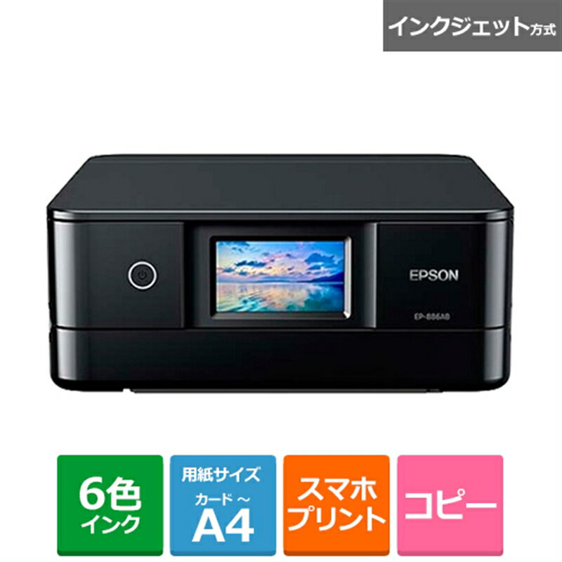 EPSON(エプソン) インクジェットA4カラー複合機 Colorio(カラリオ) EP-886AB ブラック