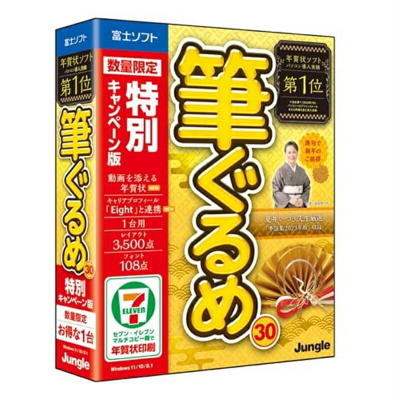 【数量限定・未開封店頭在庫】・筆ぐるめ 30の製品機能はそのままに、収録するレイアウトやフォントを厳選収録した特別キャンペーン版・「たのしく・かんたん・きれい」をコンセプトに、パソコン初心者でもかんたんに使える年賀状ソフト・キャリアプロフィール「Eight」と連携。動画を添える年賀状。筆ぐるめ 30の製品機能はそのままに、収録するレイアウトやフォントを厳選収録した特別キャンペーン版【収録素材数】・レイアウト　3,500点・素材(イラスト・写真・背景)　20,000点・例文　2,000点・フォント　108書体「たのしく・かんたん・きれい」をコンセプトにしている、パソコン初心者でもかんたんに使える年賀状ソフト●たのしく：豊富なレイアウト約5,000点収録。写真を入れたり、自分の好みでたのしくアレンジ●かんたん：メニューの順番に進めるだけ。「おすすめ！はがき素材」を使えば4ステップで年賀状が完成●きれい：書家監修のレイアウトと難しい漢字を多数収録。美しく、きれいな宛て名を作成筆ぐるめ 30の新機能●キャリアプロフィール「Eight」と連携名刺のデータを便利に活用。キャリアプロフィール「Eight」との連携機能を搭載。キャリアプロフィール「Eight」で管理する名刺データを使って、筆ぐるめで印刷することができます。※キャリアプロフィール「Eight」で管理する名刺データを使って宛て名の印刷を行うには、Eightプレミアムに加入している必要があります。●動画を添える年賀状動画投稿サイトを利用し、投稿した動画のURLからQRコードを作成。年賀状にQRコードを貼り付けて、スマホなどでQRコードを読み込むことで動画の閲覧が可能です。家族旅行、スポーツ、結婚式などのシーンを写真だけでなく、動画を添えて送ってみましょう。夏井いつき先生が審査。「筆ぐるめ俳句大賞2023」今年も俳句コンテスト「筆ぐるめ俳句大賞2023」を開催。審査員は「プレバト!!」でおなじみの夏井いつき先生。最優秀賞、優秀賞に選ばれた俳句には夏井先生が講評をおこない、講評動画も 公式サイトで公開します。是非ご参加ください。■開封後のご返品はお受けできません。対応機種をお確かめの上ご注文ください。こちらの商品は「ひと家族様1点限り」となります。同一お届け先、同一名義による2点以上のご注文、または当店が転売目的と判断した場合、ご注文を取消しさせていただく場合がございます。●ライセンス：1台用●動作保証OS：Windows 11 / 10 / 8.1　※ 最新のOSアップデートの適用環境を推奨します。　※ 日本語OSのみサポート。　※ インストール時に管理者権限(Administrators)が必要な場合があります。　※ .NET Framework 4.8 が必要です。　※ 64bit OSでは32bitアプリケーションとして動作します。●CPU：上記のOSの動作を保証するx86系CPU●最小稼動メモリ：1GB（2GB以上推奨）　※64bit OSでは2GB以上必須●ハードディスク：最小：1.2GB（システム 1.1GB）　最大：4.6GB（システム 1.1GB）　※但し、電話番号辞書を除く　●ディスプレイ：1024×768以上の解像度 フルカラー　※タッチ機能を使用する場合は、Windowsタッチに対応したマルチタッチディスプレイが必要です。●ドライブ装置：DVDドライブ●インターネット環境：※インターネット環境本製品のダウンロードファイルには素材が一部のみ収録されています。　※全ての素材をご利用頂くにはインターネットへ接続しダウンロードする必要があります。 また、一部の機能の使用にもインターネットへの接続が必要です。●基本仕様●　・宛て名データ：【読み込み】　●筆ぐるめVer.1〜29　●筆まめ11　●筆王 2001〜2004　●宛名職人 2001〜2005　●はがきスタジオ 2001〜2005　●楽々はがき 2001〜2003　●Excel 95〜2021（xls形式、xlsx形式）●はがきデザインキット　●CSV　●Jアドレス　●ContactXML 1.1/1.1a　※はがきデザインキットはあらかじめ出力したCSVファイルが必要です。　※製品やバージョンによってはCSVなどで読み込む必要があります。　【書き出し】　●CSV　●Jアドレス　●ContactXML 1.1a●　・宛て名管理：●宛て名データ件数／1ファイル最大20,000件　●項目数／1カード59項目（Unicode対応）・人名外字対応項目9項目　●住所録の暗号化　●全国郵便番号辞書（大口事業所対応）　●姓名辞書搭載　●姓名外字（約4,000文字）　●電話番号辞書（オンラインダウンロード）　●旧・新住所変換　●JIS第3・第4水準漢字対応●　・画像データ：GIF / WMF / BMP / JPEG / TIFF / PNG / Exif（2.2まで）ファイルの読み込み●　・レイアウト：●オートレイアウト機能　●普通はがき、往復はがき、封筒（角2〜8/長3,4,30,40/洋1〜4,6）A3からA6、B4からB6　フォーム（433種類/1,457書式）※こちらの商品はお一人さま1点限りとなります。同一お届け先への複数注文、同一名義による複数注文等、当店が転売目的と判断した場合、ご注文を取消しさせていただく場合がございます。