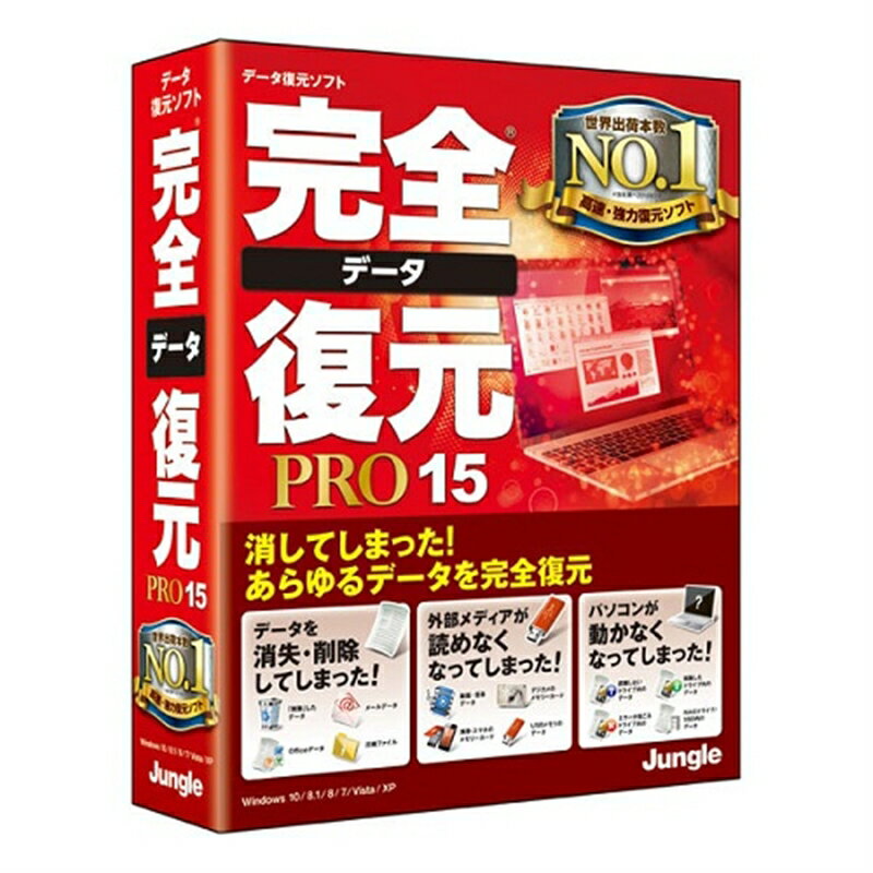 ジャングル ユーティリティソフト 完全データ復元PRO15