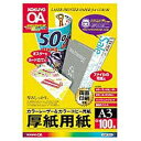 コクヨ カラーLBP PPC用厚紙用紙 LBP-F33 A3サイズ（297×420mm）/ 100枚入