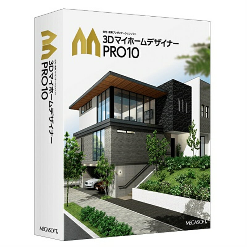 メガソフト 住宅 建築プレゼンテーションソフト 3DマイホームデザイナーPRO10