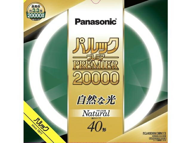 Panasonic（パナソニック） 丸形蛍光灯　パルックプレミア20000 40形 FCL40ENW38MF3 ナチュラル色（昼..