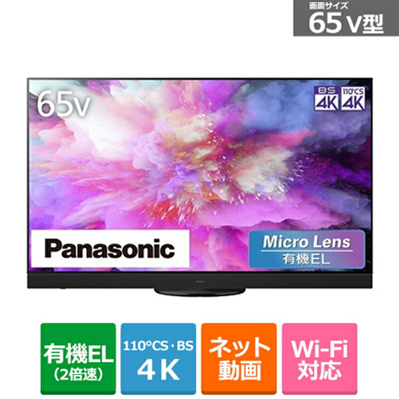 (長期無料保証/配送設置無料)Panasonic（パナソニック） 65V型　4Kチューナー内蔵有機ELテレビ　VIERA（ビエラ） MZ2500シリーズ TH-65MZ2500