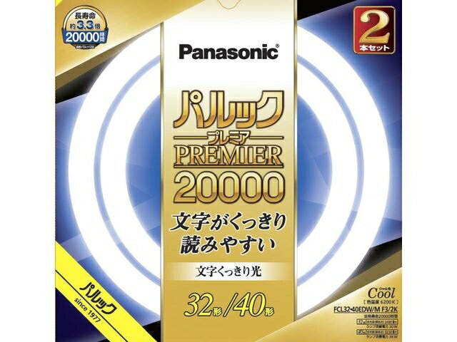 Panasonic（パナソニック） 丸形蛍光灯 パルックプレミア20000 32形 40形 2本セット FCL3240EDWMCF32K クール色（昼光色）文字くっきり光 32 40W