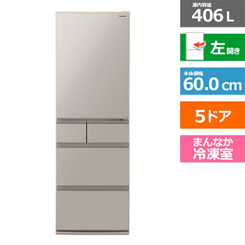 (長期無料保証/配送設置無料)Panasonic（パナソニック） 5ドア冷蔵庫　冷凍室が真ん中　EXタイプ NR-E41EX1L-C ベージュ　左開き　内容量：406リットル