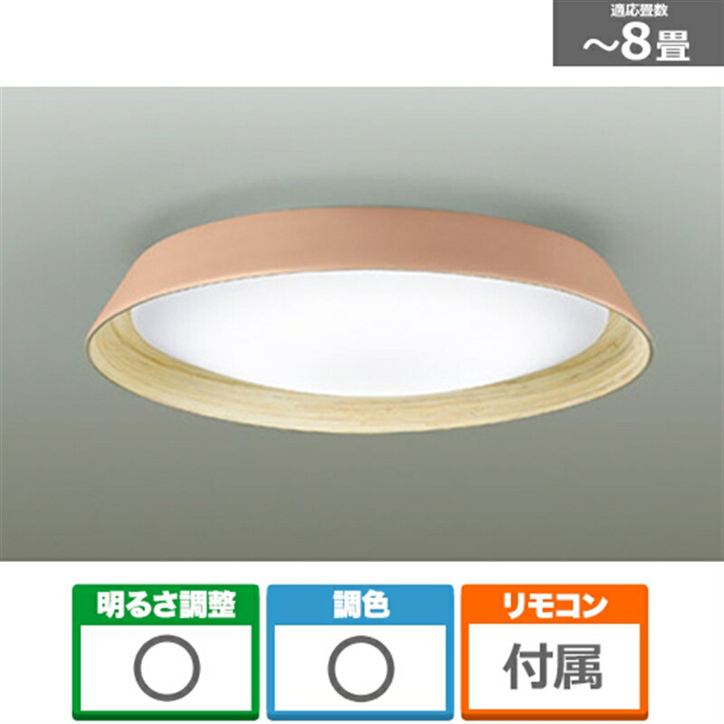 大光電機 8畳用LEDシーリングライト DXL-81443 テラコッタ 主に8畳用