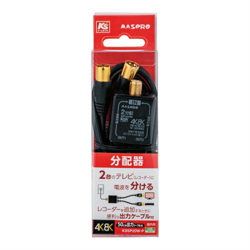 マスプロ電工 4K8K放送対応屋内用2分配器 KSSP2DW-P 1