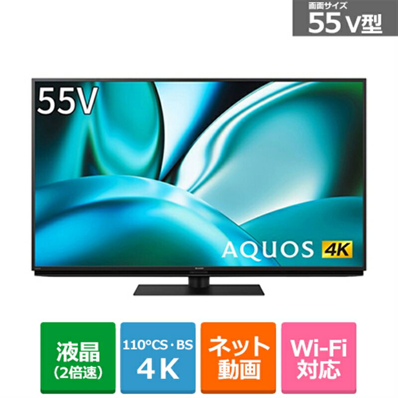 (長期無料保証/配送設置無料)SHARP（シャープ） 55V型　4Kチューナー内蔵液晶テレビ　AQUOS 4K（アクオス） FN2ライン（Google tv） 4T-C55FN2