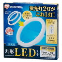 (アウトレット)アイリスオーヤマ 丸型LEDランプ昼光色 LDCL3240SS/D/32-CP 昼光色 1本で32W形＋40W形の2本相当の明るさ