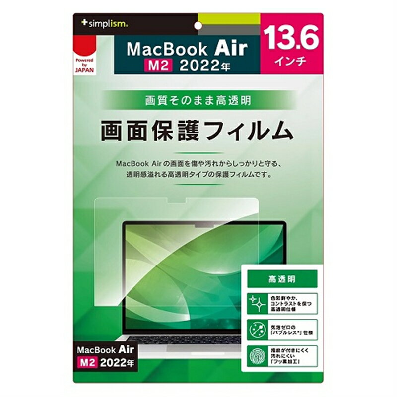 ・画質そのまま 高透明 最高品質フィルム・気泡ゼロの「バブルレス」仕様・安心の日本製素材MacBook Air 13インチ（2022）高透明 画面保護フィルム・画質そのまま、コントラストを保つ高透明タイプ・気泡ゼロの「バブルレス」仕様・安心の日本製素材・接着剤を使わず、貼り直し可能・指すべりが良く汚れにくい「フッ素加工」・皮脂がよく落ちる、マイクロファイバークロス付属・一気に埃を取り除く、大型埃取りテープ付属・一発貼り付け、貼り付け補助スクレーパー付属・貼り付け前に汚れを完全除去、アルコールシート付属■開封後のご返品はお受けできません。対応機種をお確かめの上ご注文ください。●対応機種：13インチ MacBook Air（M2 2022）　●カラー/タイプ：クリア/光沢　●製品サイズ（W × H × D）：299.3 × 198 × 0.1mm　●製品重量：10g　●パッケージ内容：保護フィルム　マイクロファイバークロス　埃取りテープ　スクレーパー　アルコールシート