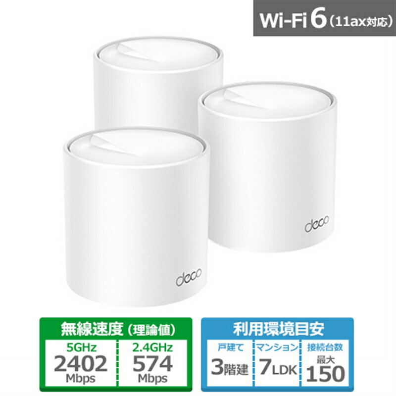 TP-Link（ティーピーリンク） AX3000メッシュWi-Fi 6システム Deco X50 3P 3パック