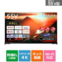 (長期無料保証/配送設置無料)REGZA（レグザ） 55V型　4Kチューナー内蔵有機ELテレビ　REGZA（レグザ） 55X9900M