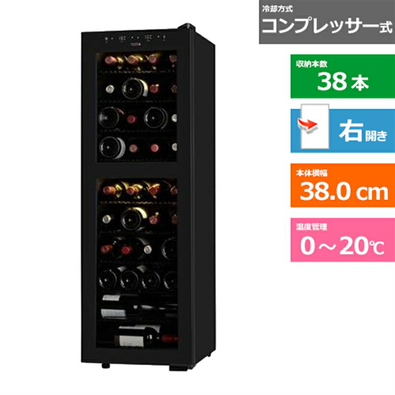 (配送設置無料)さくら製作所 ワインセラー SB38 ブラック　右開きタイプ　内容量：97リットル（38本収納）