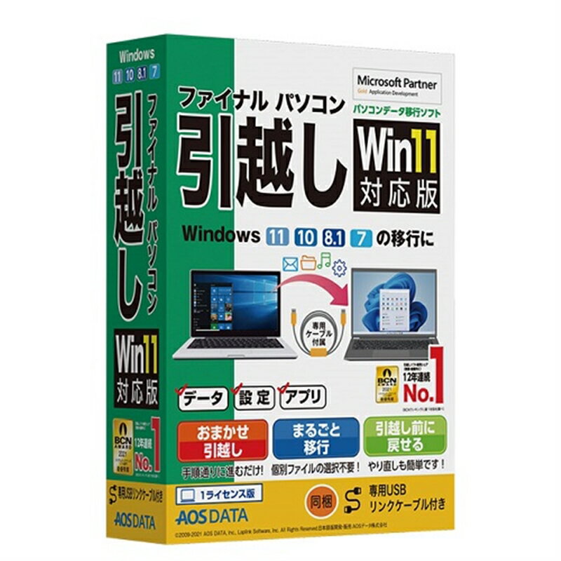 AOSテクノロジーズ パソコンデータ移行ソフト ファイナルパソコン引越し Win11対応版 専用USBリンクケーブル付き