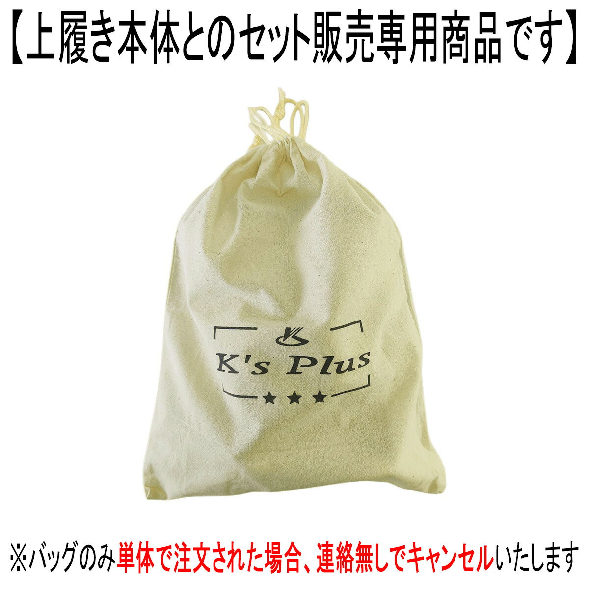 【上履き本体とのセット販売専用】※バッグのみ単体で注文された場合、連絡無しでキャンセルいたします K's Plus 上履き専用シューズバッグ 巾着袋 キャンバス...