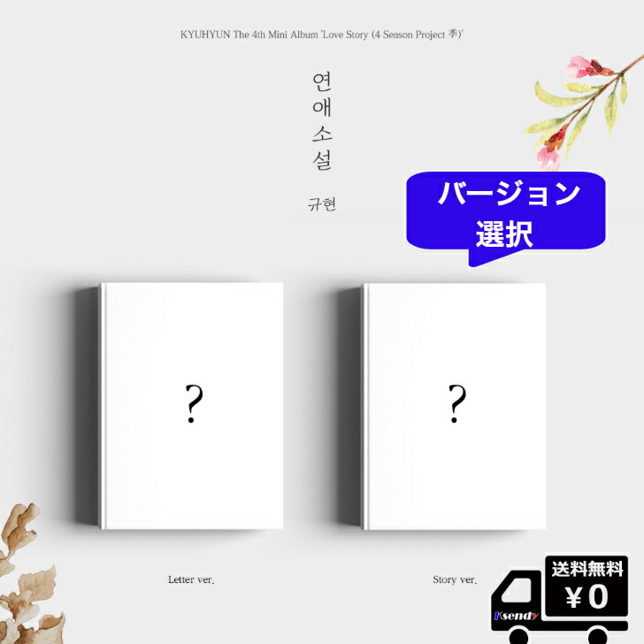 バージョン選択 Kyuhyun MINI 4集 Love Story 4 Season Project スーパージュニア SUPERJUNIOR キュヒョン SM 送料無料 アルバム