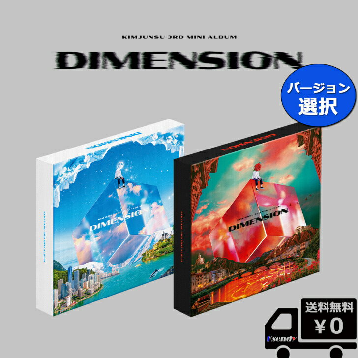 バージョン選択 KIM JUNSU 3rd MINI ALBUM [ DIMENSION ][I ver.] [O ver.] 送料無料 XIA キム ジュンス アルバム