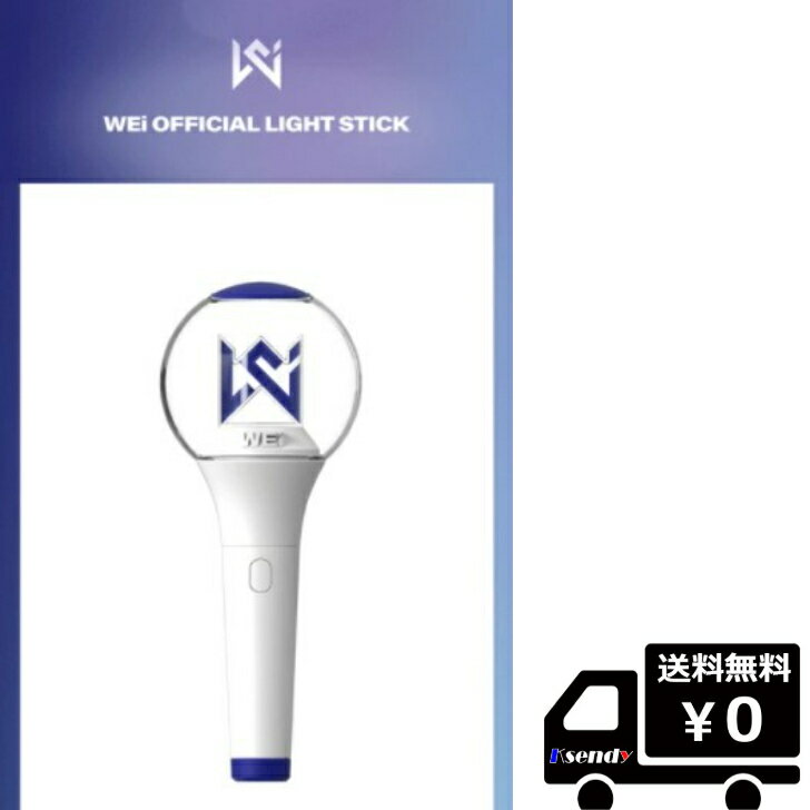 WEI OFFICIAL LIGHT STICK ペンライト 公式グッズ　ウィーアイ